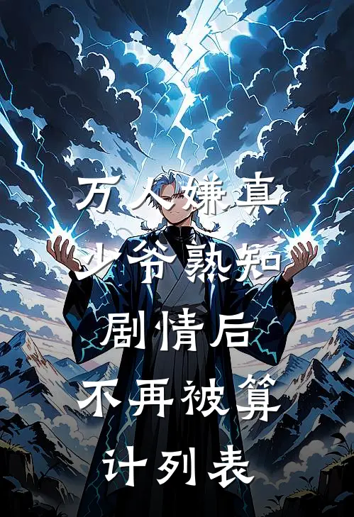 万人嫌真少爷熟知剧情后，不再被算计列表