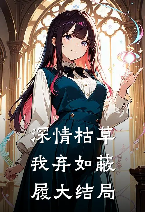 深情枯草，我弃如蔽履大结局