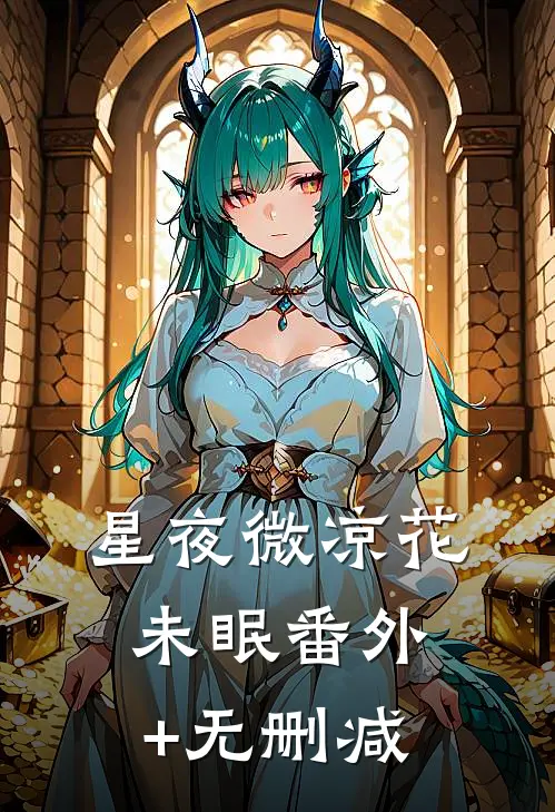 星夜微凉花未眠番外+无删减