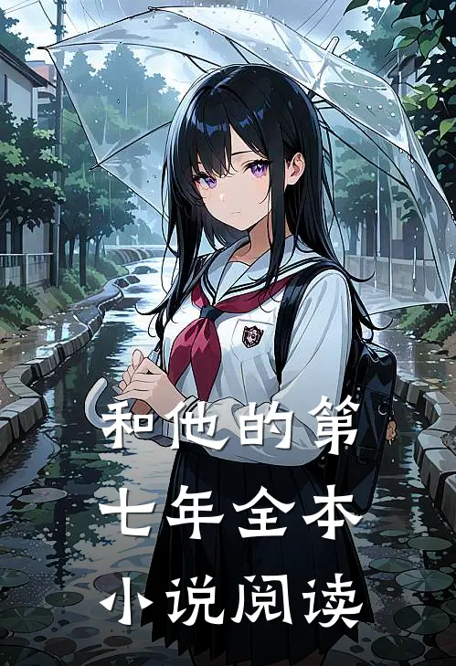 和他的第七年全本小说阅读