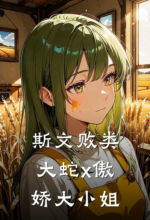 斯文败类大蛇 x 傲娇大小姐
