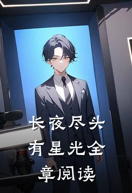 长夜尽头有星光全章阅读