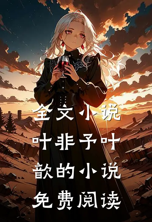 全文小说叶非予叶歆的小说免费阅读