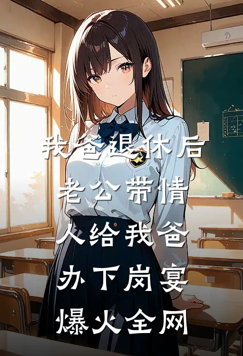 我爸退休后，老公带情人给我爸办下岗宴爆火全网