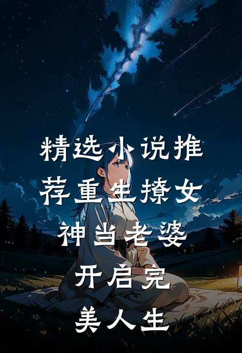 精选推荐重生撩女神当老婆,开启完美人生免费阅读