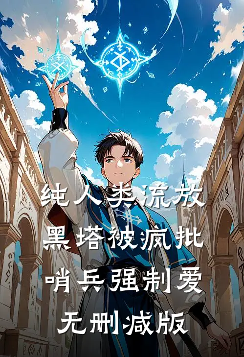 纯人类流放黑塔被疯批哨兵强制爱无删减版
