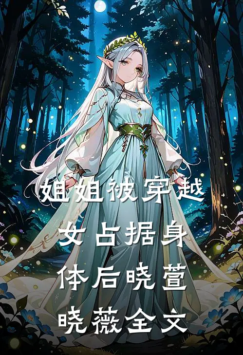 姐姐被穿越女占据身体后晓萱晓薇全文
