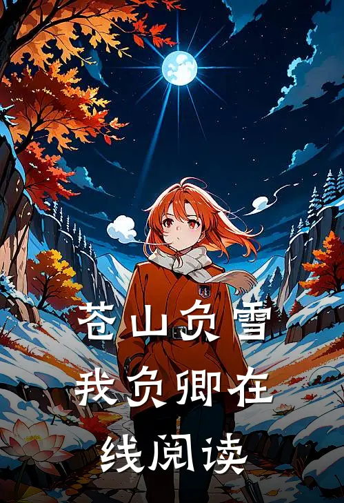 苍山负雪我负卿在线阅读