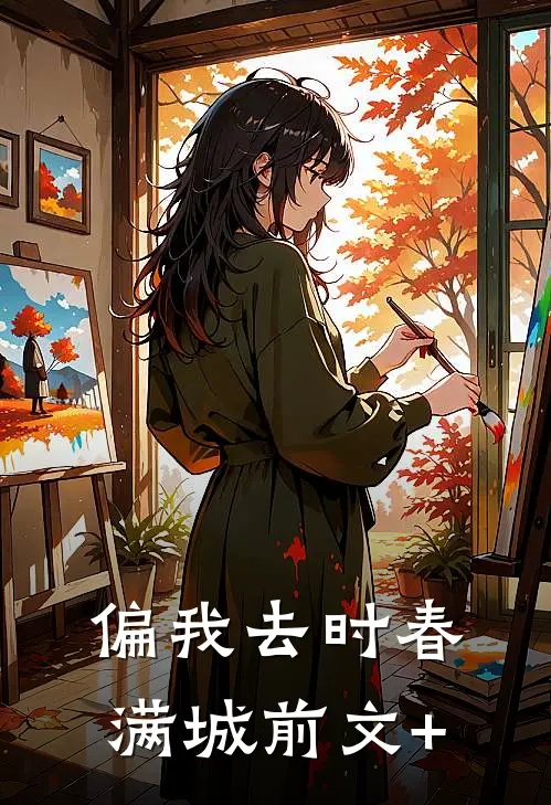 偏我去时春满城前文+