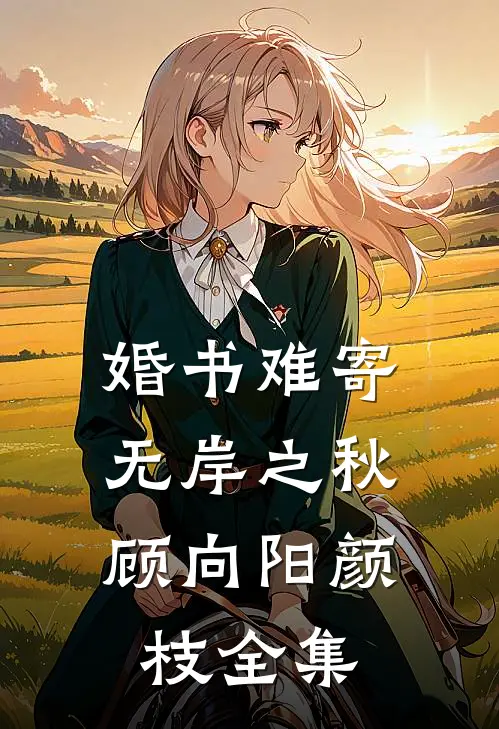 婚书难寄，无岸之秋顾向阳颜枝全集