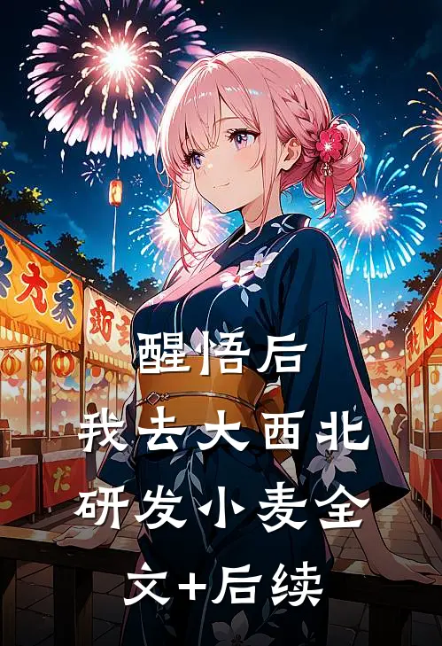 醒悟后，我去大西北研发小麦全文+后续