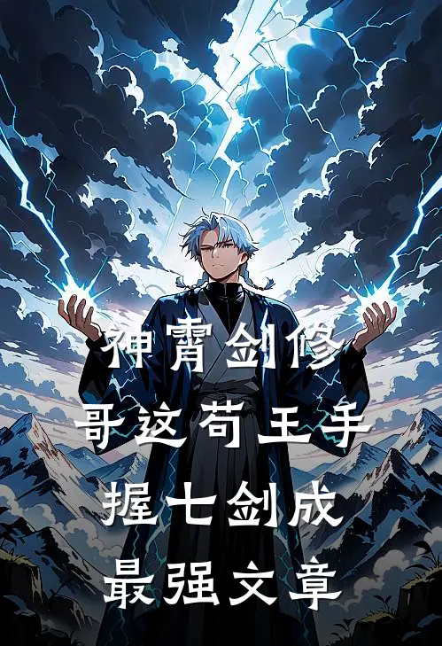 神霄剑修：哥这苟王手握七剑成最强文章