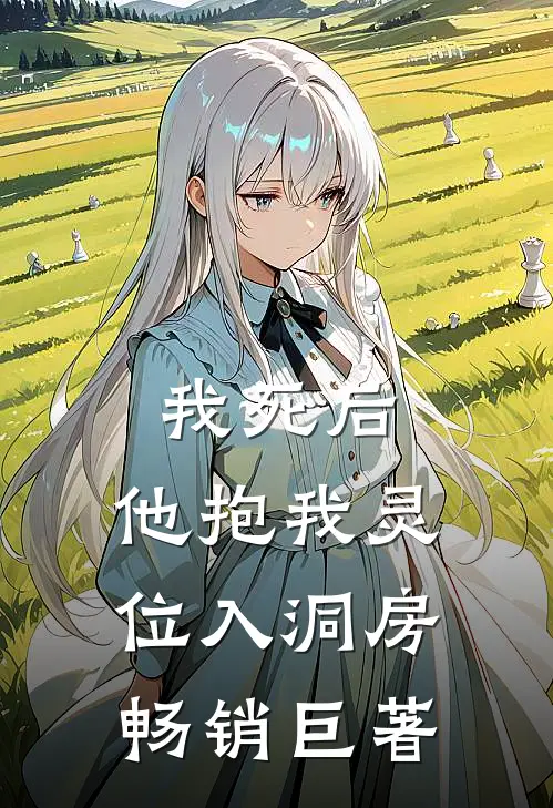我死后，他抱我灵位入洞房畅销巨著