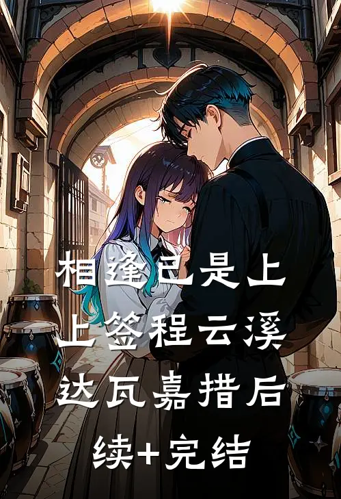 相逢已是上上签程云溪达瓦嘉措后续+完结