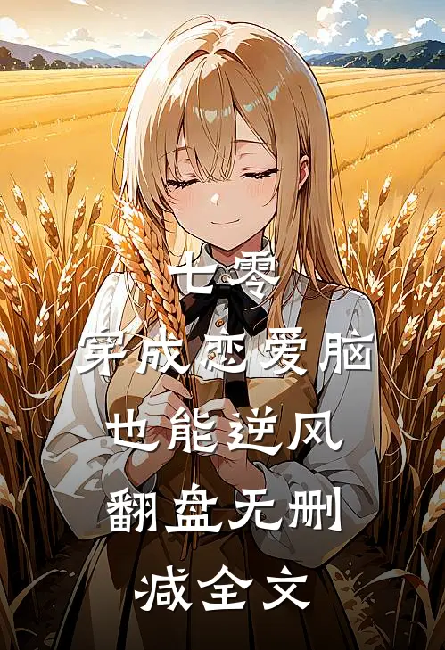 七零，穿成恋爱脑，也能逆风翻盘无删减全文