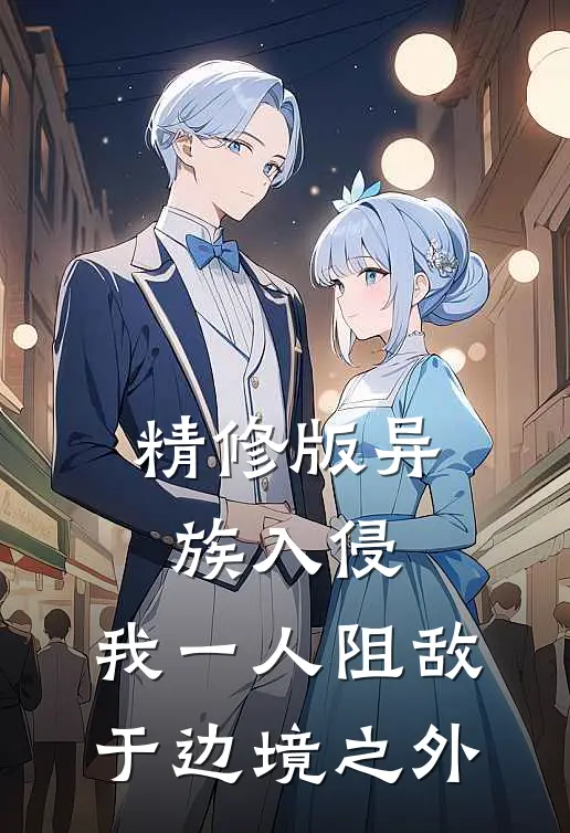 精修版异族入侵，我一人阻敌于边境之外