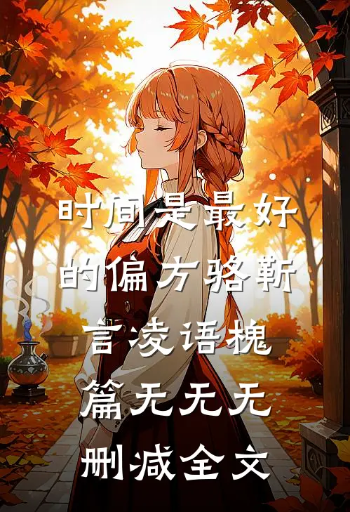 时间是最好的偏方骆靳言凌语槐篇无无无删减全文