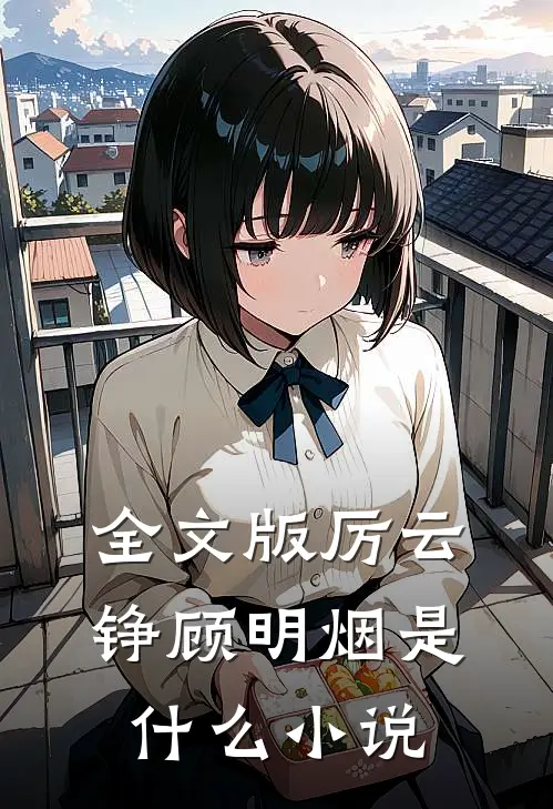 全文版厉云铮顾明烟是什么小说