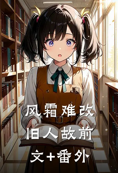 风霜难改旧人故前文+番外