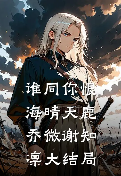 谁同你恨海晴天鹿乔微谢知凛大结局