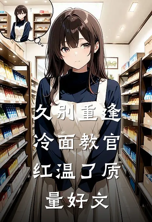 久别重逢：冷面教官红温了质量好文