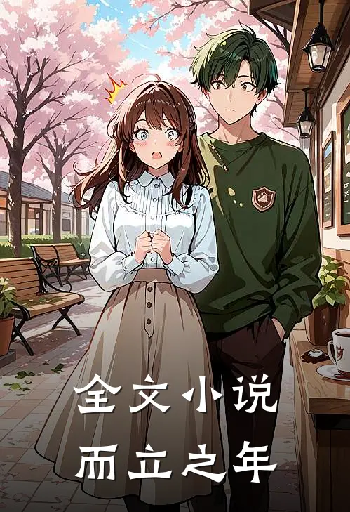 全文小说而立之年