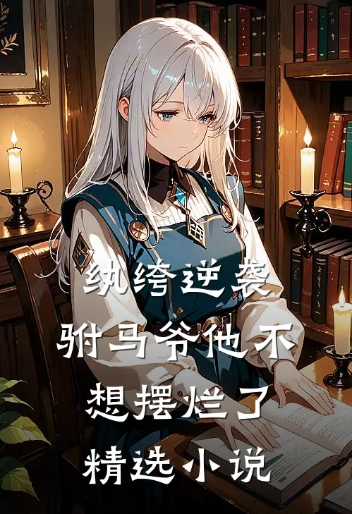 纨绔逆袭：驸马爷他不想摆烂了精选小说