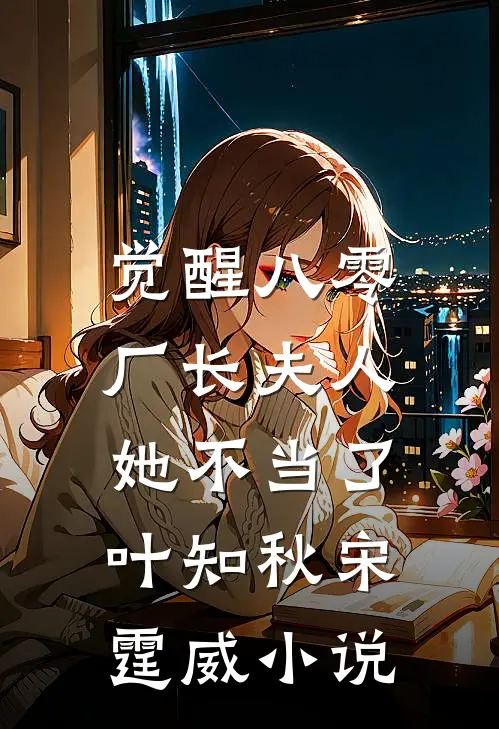 觉醒八零，厂长夫人她不当了叶知秋宋霆威小说