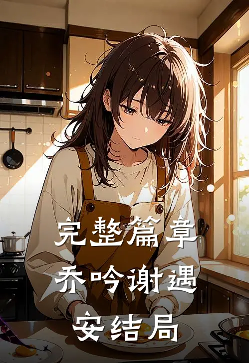 完整篇章乔吟谢遇安结局