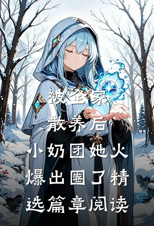 被全家散养后，小奶团她火爆出圈了精选篇章阅读