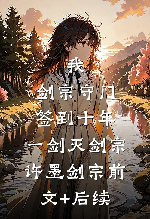 我，剑宗守门签到十年，一剑灭剑宗许墨剑宗前文+后续