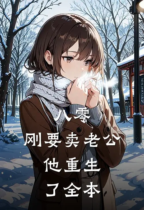 八零：刚要卖老公，他重生了全本
