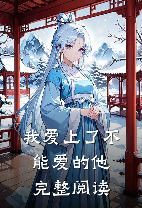 我爱上了不能爱的他完整阅读