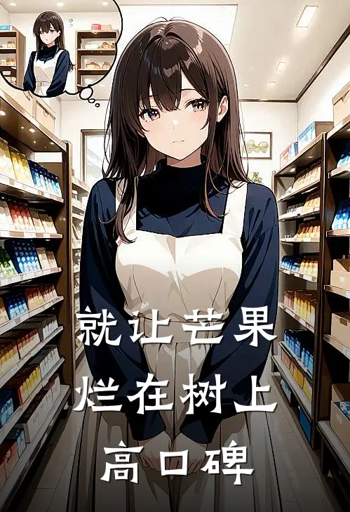 就让芒果烂在树上高口碑