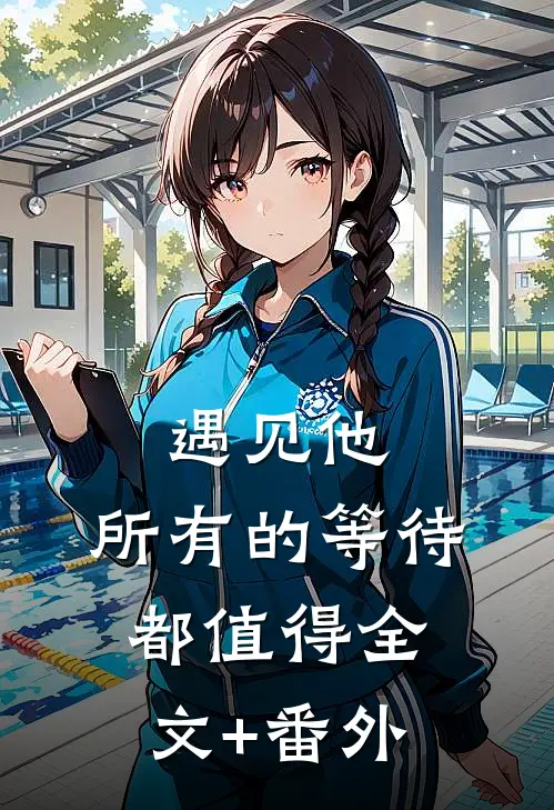 遇见他，所有的等待都值得全文+番外