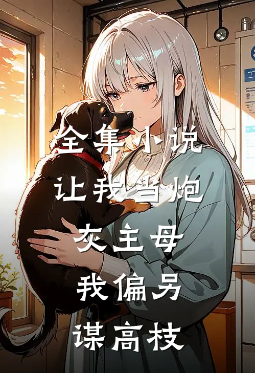 全集小说让我当炮灰主母,我偏另谋高枝