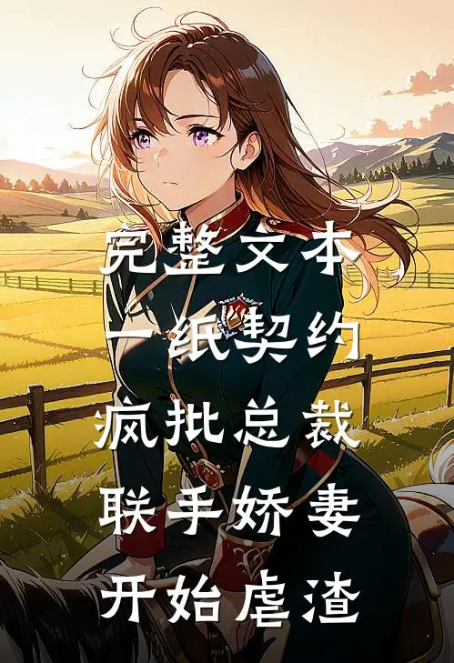 完整文本一纸契约：疯批总裁联手娇妻开始虐渣