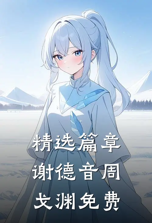 精选篇章谢德音周戈渊免费