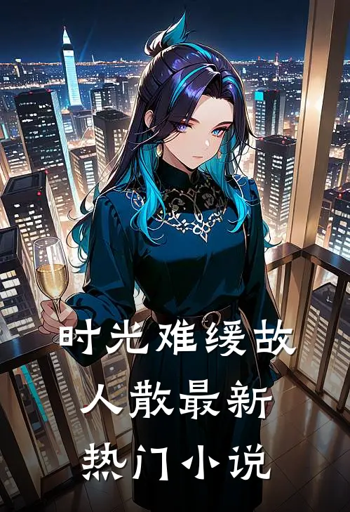时光难缓故人散最新热门小说