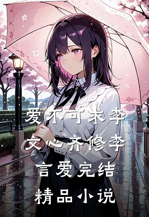 爱不可求李文心齐修李言爱完结精品小说
