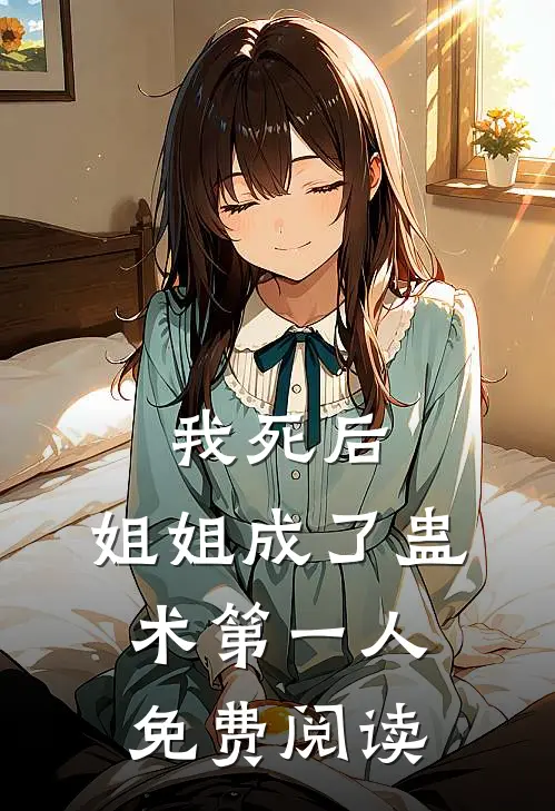 我死后，姐姐成了蛊术第一人免费阅读