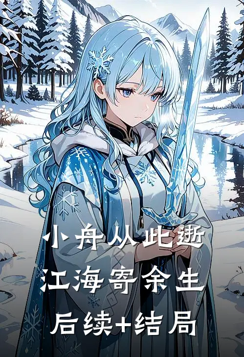 小舟从此逝，江海寄余生后续+结局