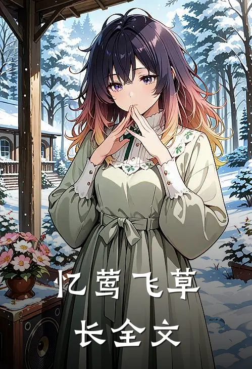 忆莺飞草长全文