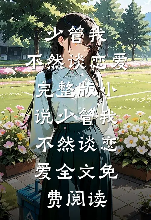 少管我，不然谈恋爱完整版小说_少管我，不然谈恋爱全文免费阅读