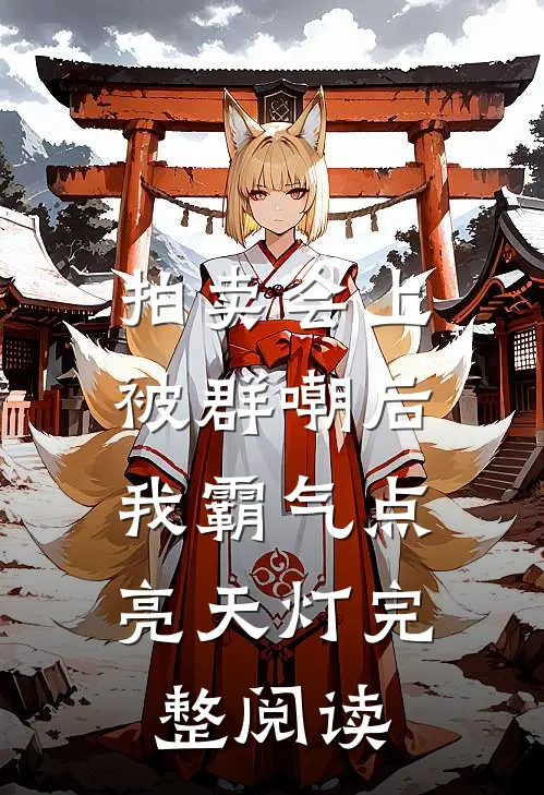 拍卖会上被群嘲后，我霸气点亮天灯完整阅读