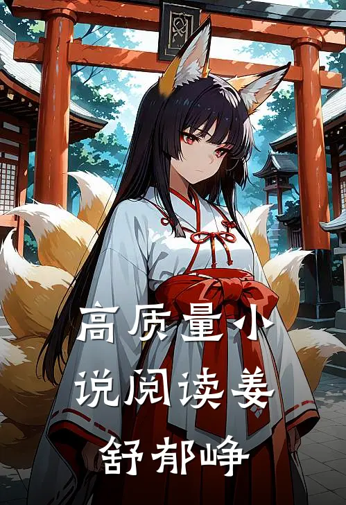 高质量小说阅读姜舒郁峥
