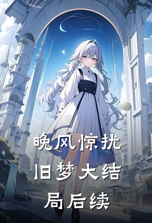 晚风惊扰旧梦大结局后续