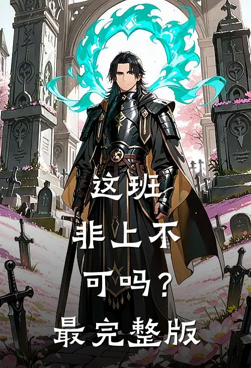 这班，非上不可吗？最完整版