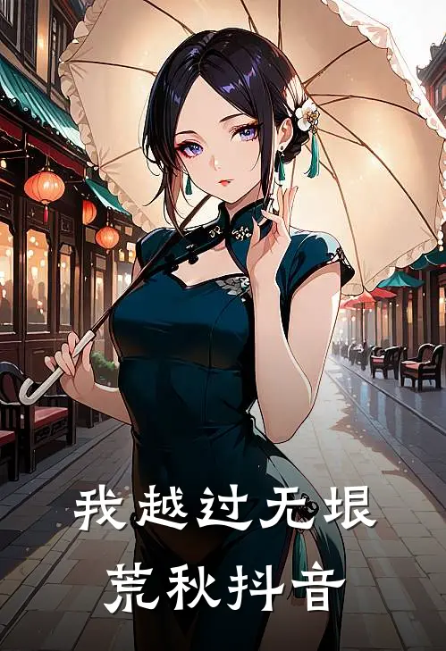 我越过无垠荒秋抖音