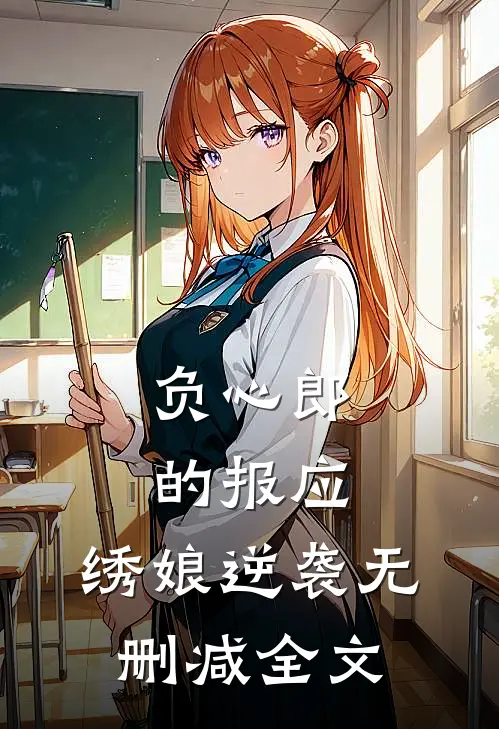 负心郎的报应：绣娘逆袭无删减全文